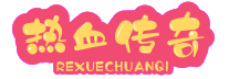 热血传奇狂欢使者每日试练_其次，狂欢使者每日试练也包括各种挑战任务。_网通传奇网站_网通传奇sf发布网站_网通传奇私服发布_找私服玩家首选的传奇sf网